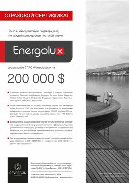 Страховой сертификат Energolux
