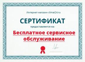 Сертификат на разовое бесплатное сервисное обслуживание