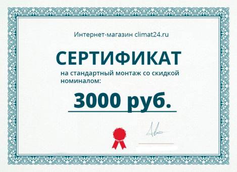 Сертификат на стандартный монтаж со скидкой номиналом 3000р