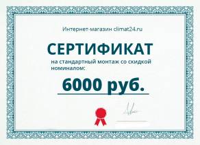 Сертификат на стандартный монтаж со скидкой номиналом 6000р