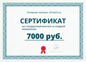 Сертификат на стандартный монтаж со скидкой номиналом 7000р