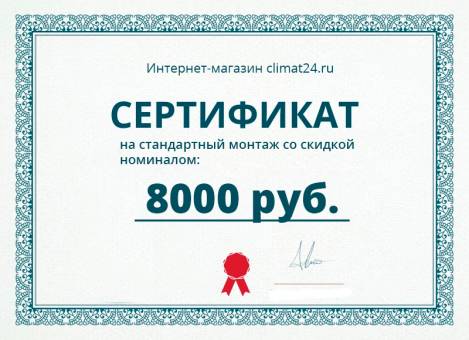 Сертификат на стандартный монтаж со скидкой номиналом 8000р