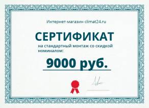 Сертификат на стандартный монтаж со скидкой номиналом 9000р