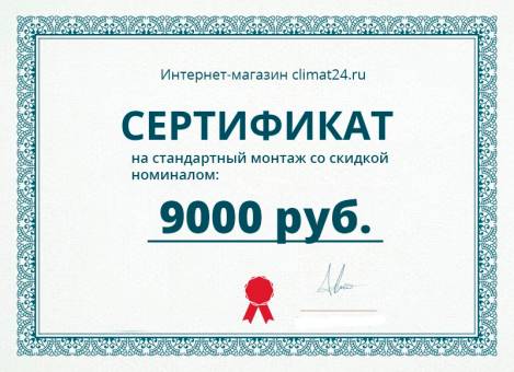 Сертификат на стандартный монтаж со скидкой номиналом 9000р